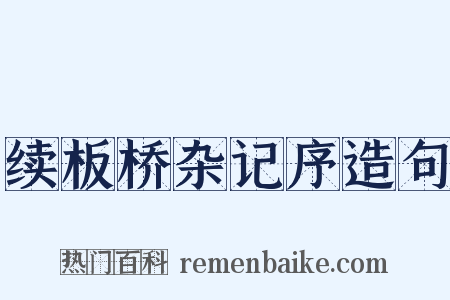 续板桥杂记序造句是什么意思的图片